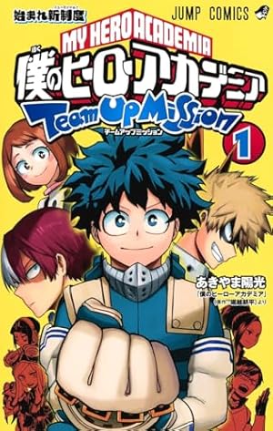 僕のヒーローアカデミア チームアップミッション 1巻』｜感想